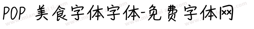POP 美食字体字体字体转换